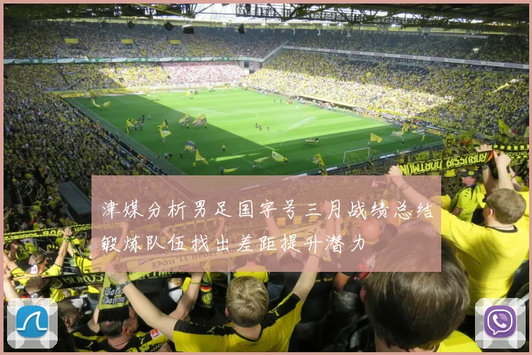 津媒分析男足国字号三月战绩总结锻炼队伍找出差距提升潜力