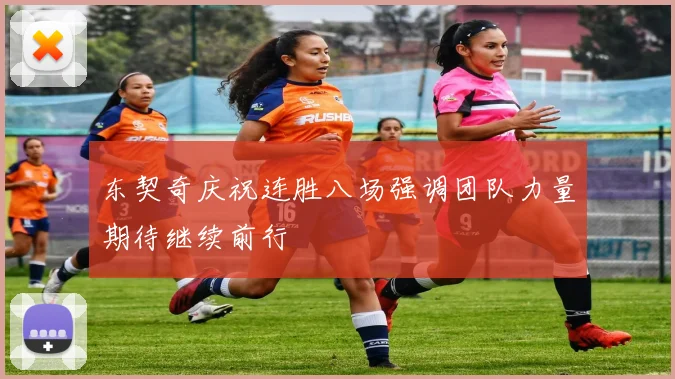 东契奇庆祝连胜八场强调团队力量期待继续前行