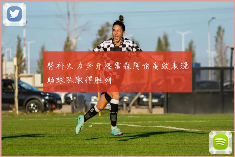 替补火力全开格雷森阿伦高效表现助球队取得胜利