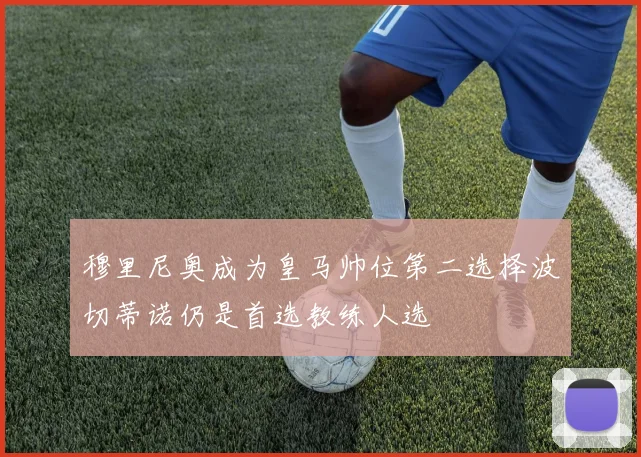 穆里尼奥成为皇马帅位第二选择波切蒂诺仍是首选教练人选