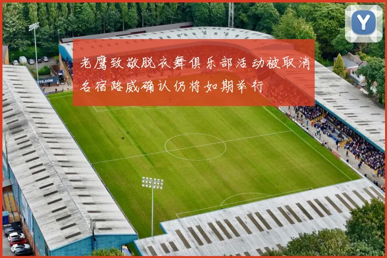 老鹰致敬脱衣舞俱乐部活动被取消名宿路威确认仍将如期举行